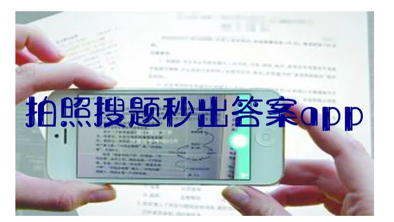 拍照搜题秒出答案哪个软件好用