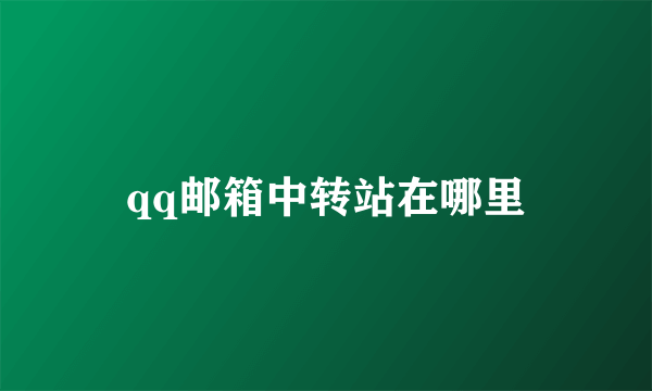 qq邮箱中转站在哪里