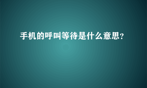手机的呼叫等待是什么意思？