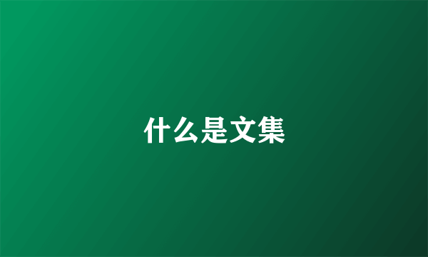什么是文集