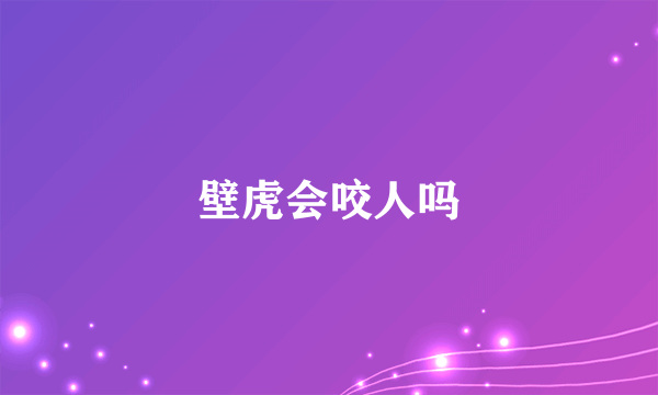 壁虎会咬人吗