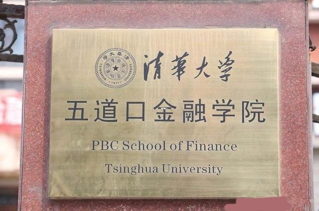 五道口金融学院厉害吗