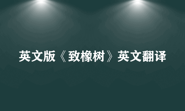 英文版《致橡树》英文翻译