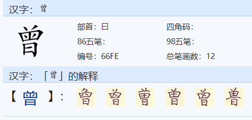 曾可以组成哪些词？
