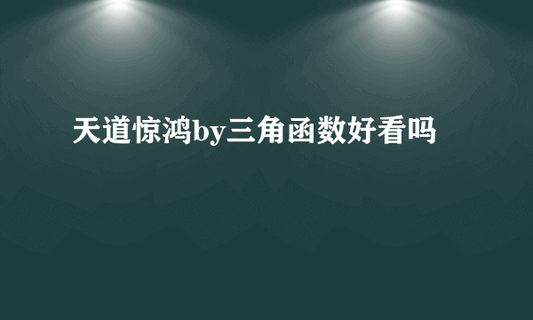 天道惊鸿by三角函数好看吗