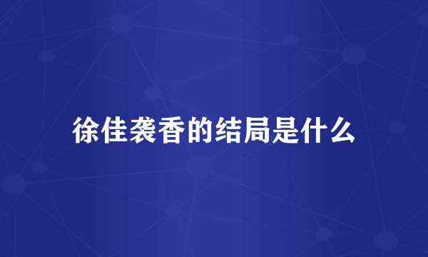 徐佳袭香的结局是什么