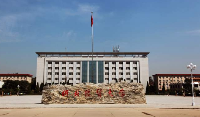 河北财经类大学排名