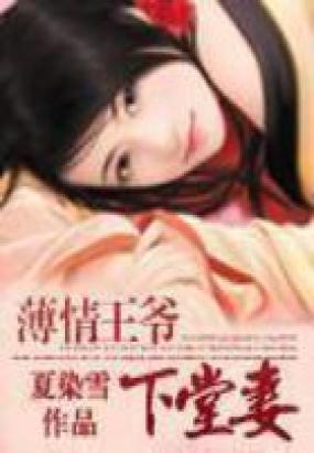 薄情王爷下堂妻的介绍