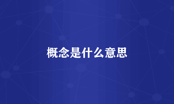 概念是什么意思