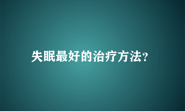 失眠最好的治疗方法？