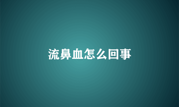 流鼻血怎么回事
