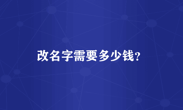 改名字需要多少钱？