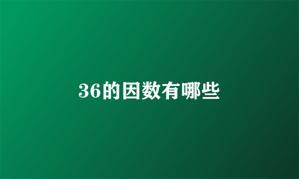 36的因数有哪些