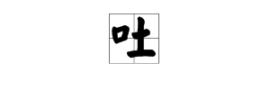 吐多音字组词有哪些