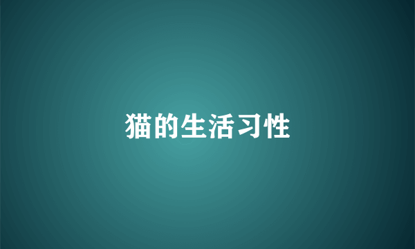 猫的生活习性