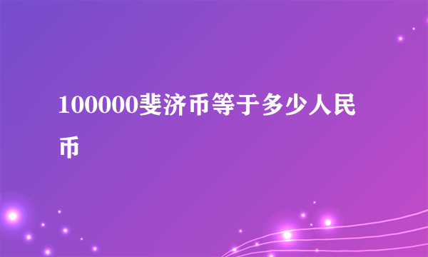 100000斐济币等于多少人民币