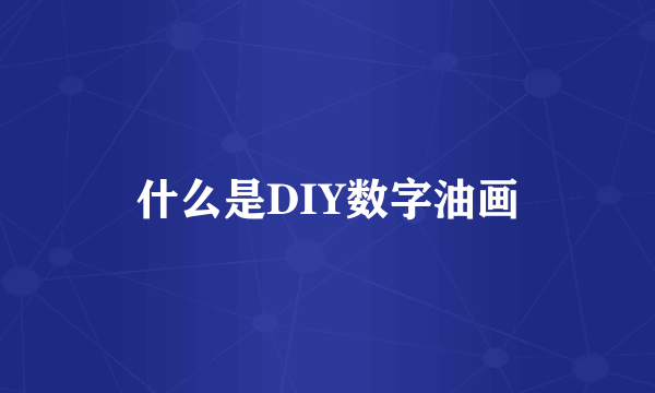 什么是DIY数字油画