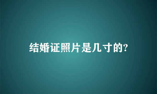 结婚证照片是几寸的?
