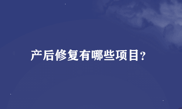产后修复有哪些项目？