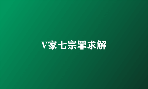 V家七宗罪求解
