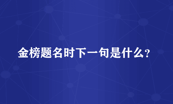 金榜题名时下一句是什么？