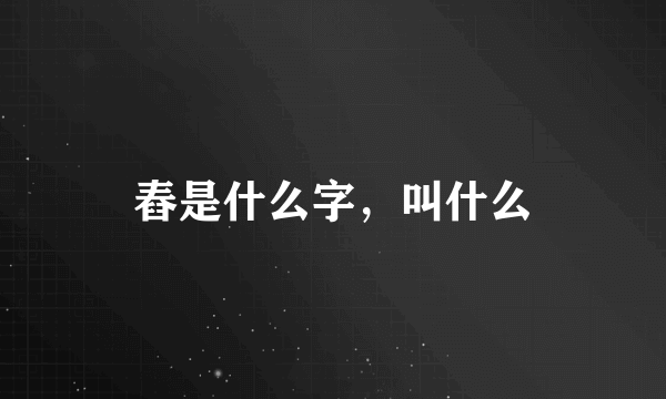 舂是什么字，叫什么