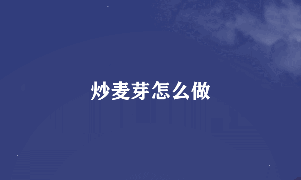 炒麦芽怎么做