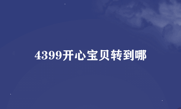 4399开心宝贝转到哪