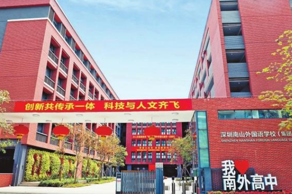 深圳南山外国语学校是私办还是公办