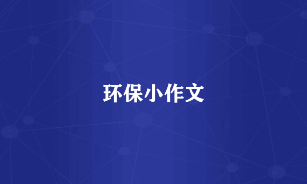 环保小作文