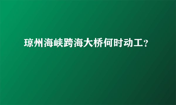 琼州海峡跨海大桥何时动工？