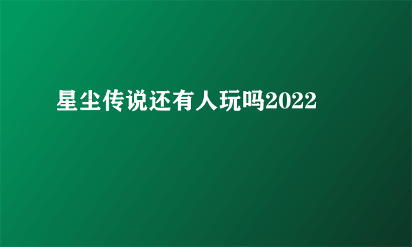 星尘传说还有人玩吗2022