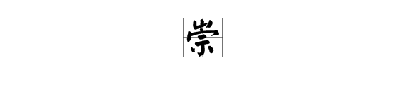“崇光”的“崇”字是什么意思？