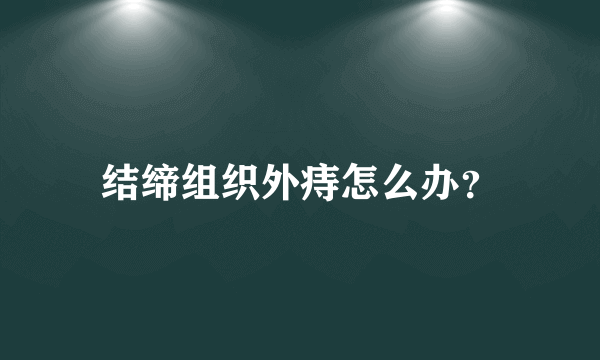 结缔组织外痔怎么办？