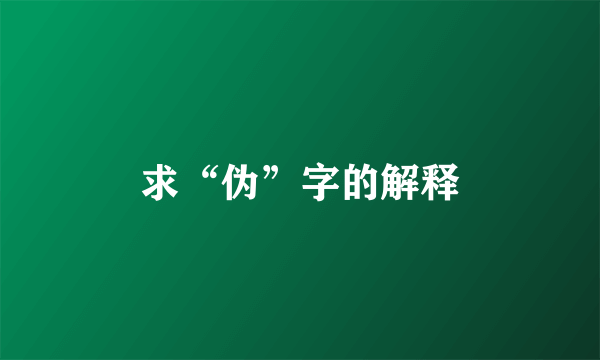 求“伪”字的解释