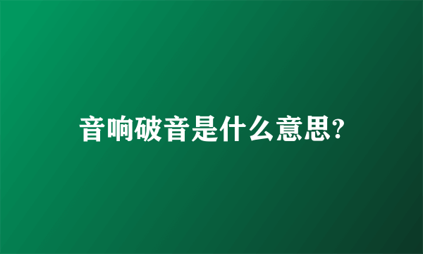 音响破音是什么意思?