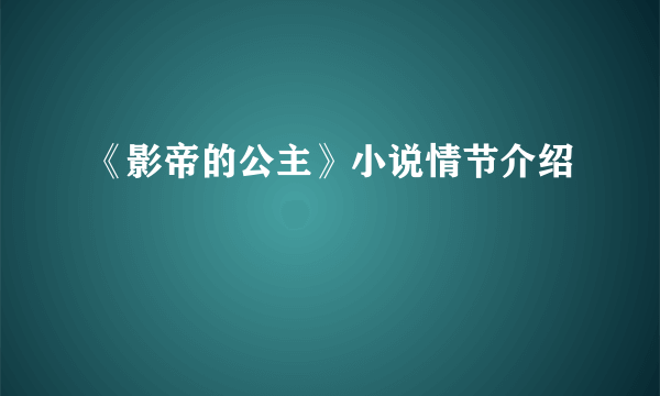 《影帝的公主》小说情节介绍