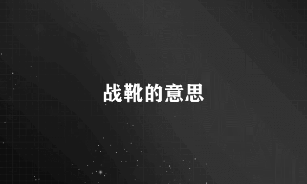 战靴的意思
