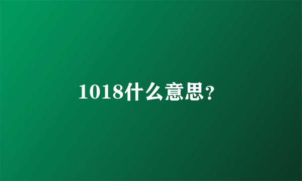 1018什么意思？