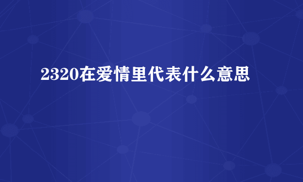 2320在爱情里代表什么意思