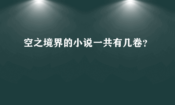 空之境界的小说一共有几卷？