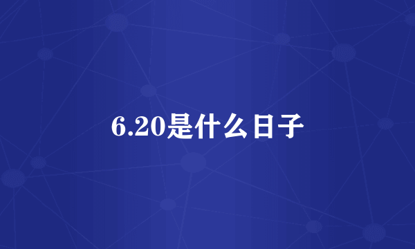 6.20是什么日子