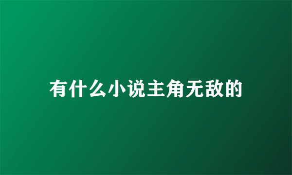 有什么小说主角无敌的