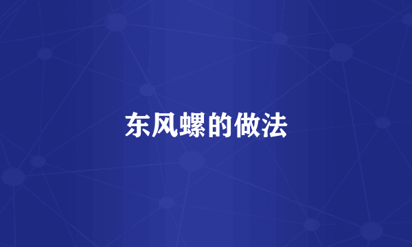 东风螺的做法