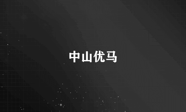 中山优马