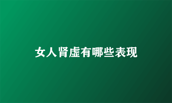女人肾虚有哪些表现