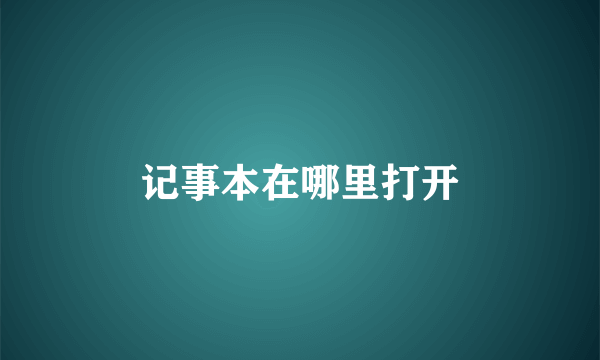 记事本在哪里打开