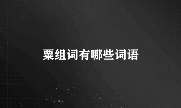 粟组词有哪些词语