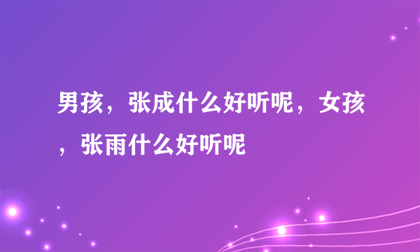 男孩，张成什么好听呢，女孩，张雨什么好听呢