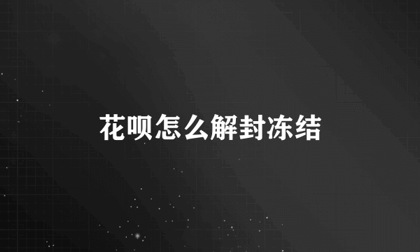 花呗怎么解封冻结